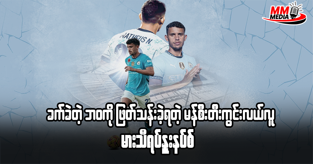  ခက်ခဲတဲ့ ဘဝကိုဖြတ်သန်းခဲ့ ရတဲ့ မာသီရပ်နူးနပ်စ် 